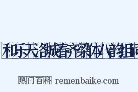 和乐天洛城春齐梁体八韵组词是什么意思的图片